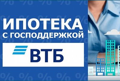 ВТБ: к 1 июля банки доведут продажи льготной ипотеки до 1,7 трлн рублей