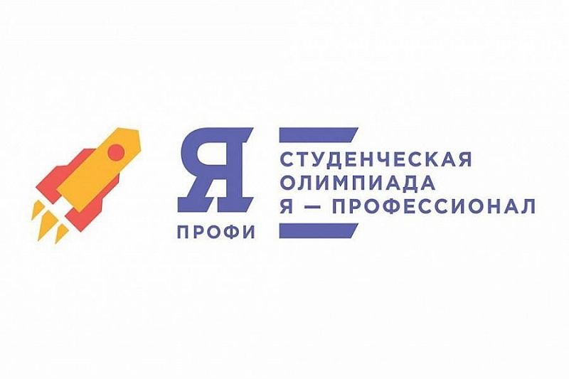 Студенты из Краснодарского края подали 16,8 тысячи заявок на олимпиаду «Я – профессионал»