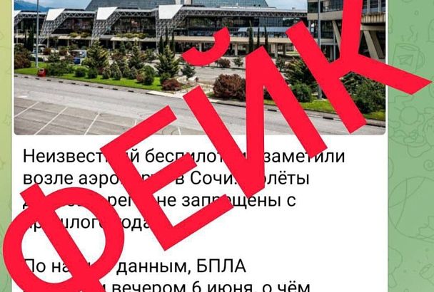 В краевом оперштабе опровергли информацию о беспилотнике в районе аэропорта Сочи