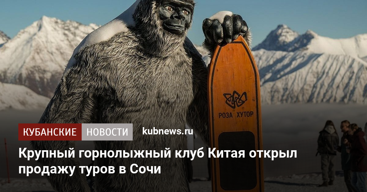 Крупный горнолыжный клуб Китая открыл продажу туров в Сочи