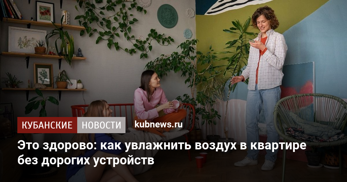 Как увлажнить воздух в квартире зимой? Топ-5 бюджетных способов