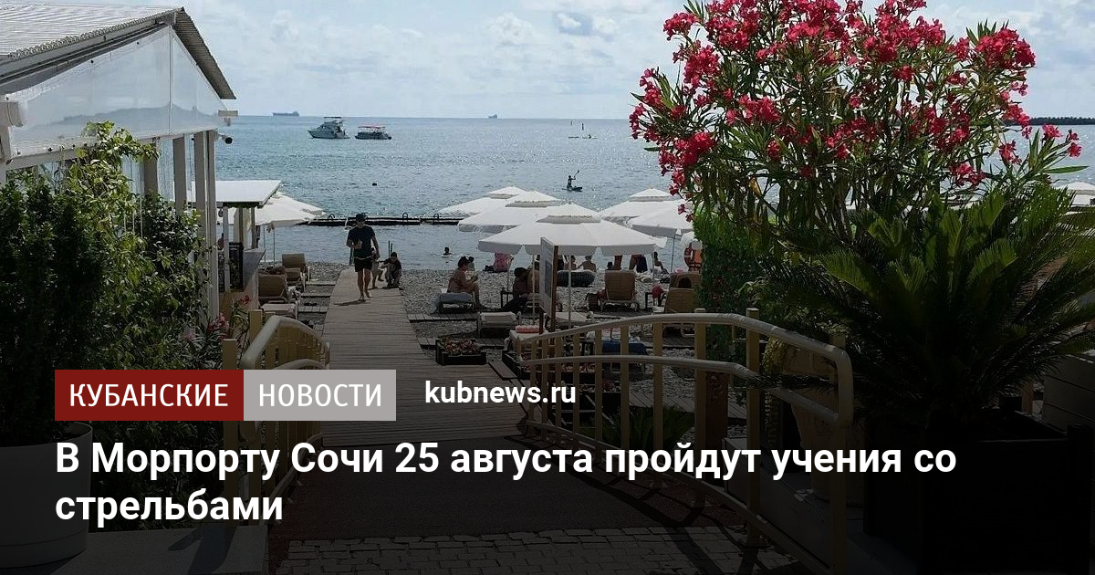 В Морпорту Сочи 25 августа пройдут учения со стрельбами
