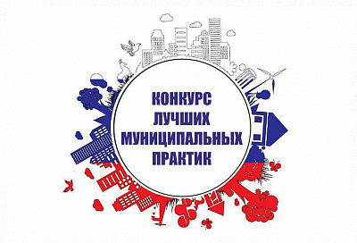 Три поселения Краснодарского края победили во всероссийском конкурсе «Лучшая муниципальная практика»