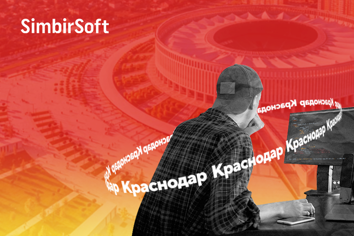 Горячий август: компания SimbirSoft готовит для краснодарских разработчиков интенсив, митап и круглый стол