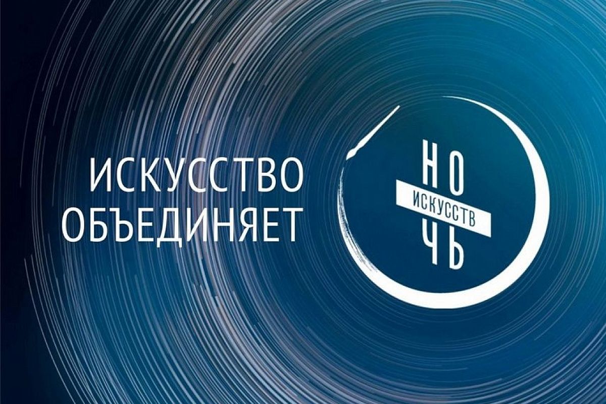 «Ночь искусств – 2020» в Краснодарском крае пройдет в формате онлайн