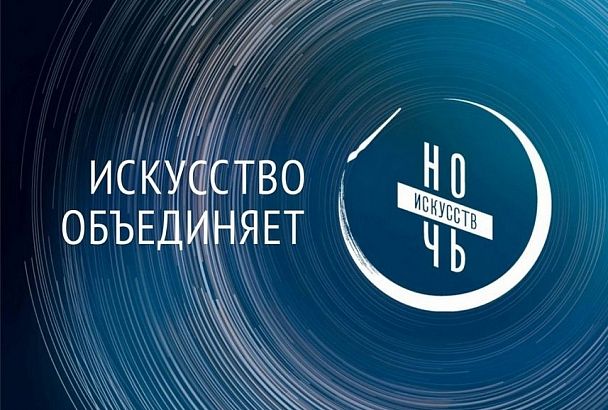 «Ночь искусств – 2020» в Краснодарском крае пройдет в формате онлайн