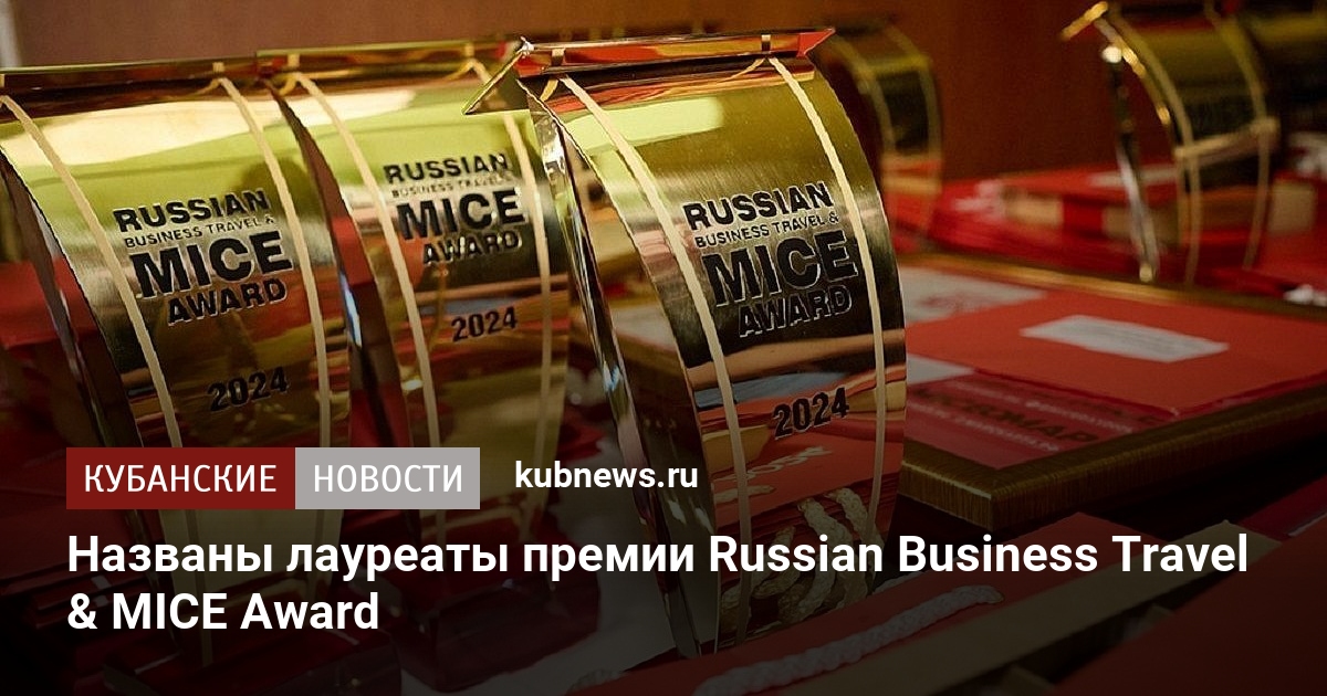 Названы лауреаты премии Russian Business Travel & MICE Award