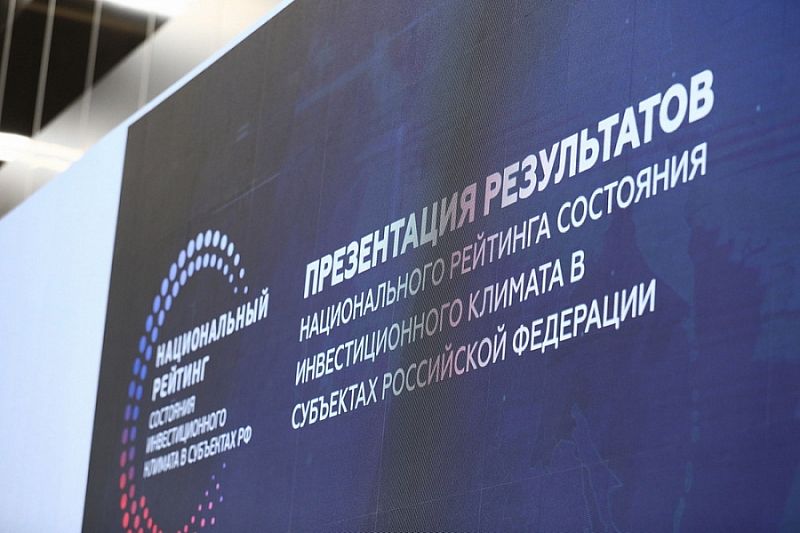 Губернатор Кубани прокомментировал результаты Национального рейтинга состояния инвестиционного климата