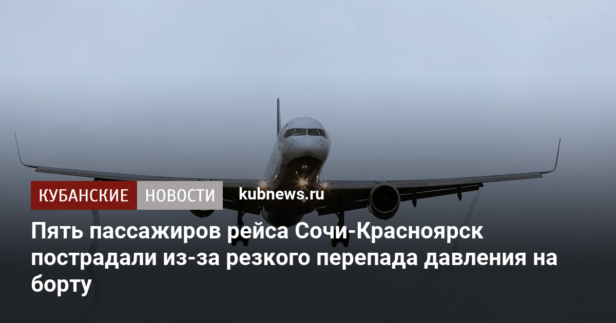 Красноярск сочи авиабилеты самолет. Красноярск Сочи. Движение самолета Красноярск - Сочи. Разгерметизация салона рейса Сочи Красноярск. Давление в самолете.