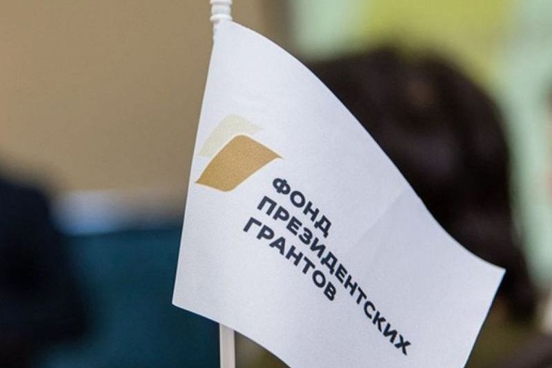 Некоммерческие организации Краснодарского края могут получить президентский грант