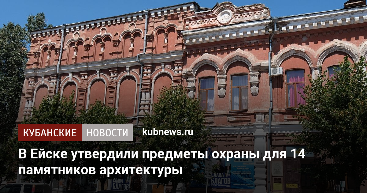В Ейске утвердили предметы охраны для 14 памятников архитектуры