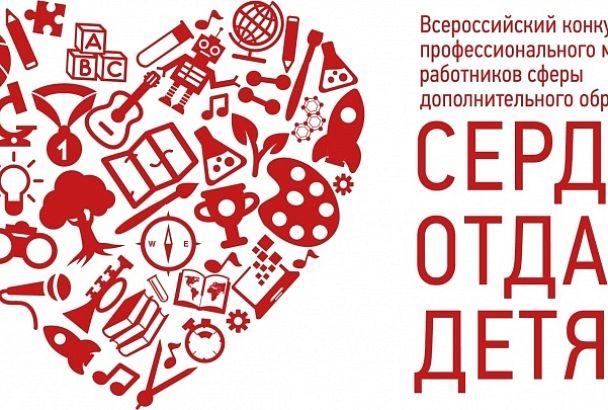 Участниками Всероссийского конкурса «Сердце отдаю детям» стали 16 педагогов дополнительного образования из Краснодарского края