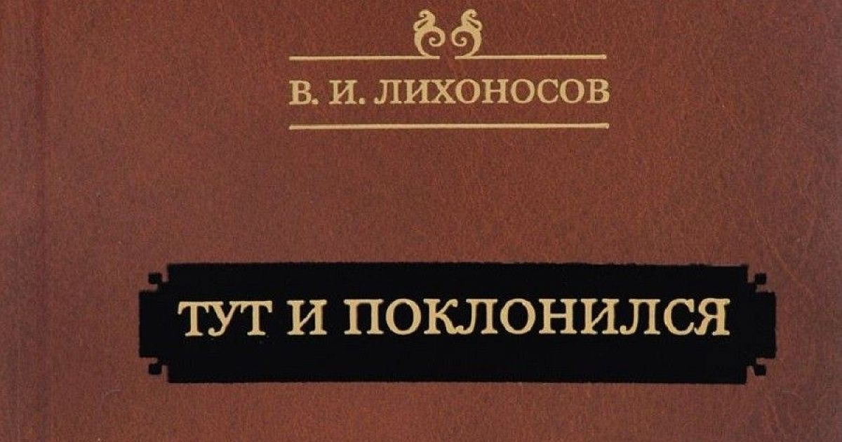 Виктор иванович лихоносов презентация