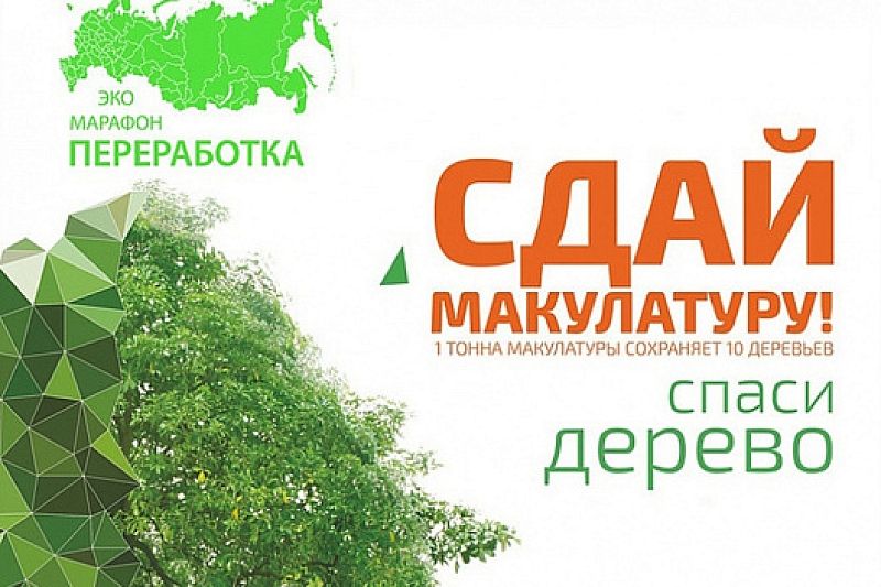 Сочинцы примут участие во Всероссийском экомарафоне «Сдай макулатуру – спаси дерево»
