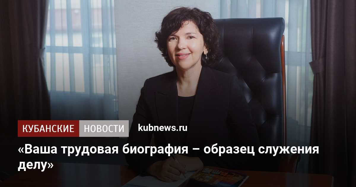 «Ваша трудовая биография – образец служения делу» - Кубанские новости