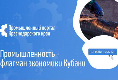 Более 630 производителей Краснодарского края разместили свои предложения на промышленном портале региона