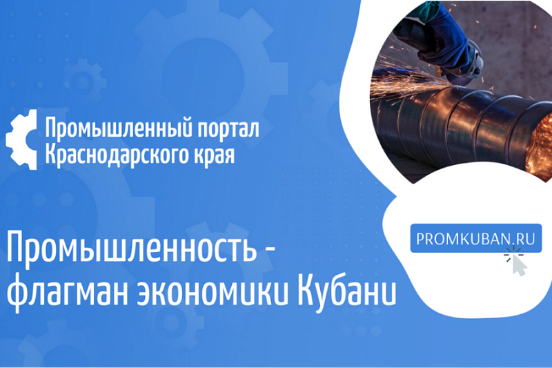 Более 630 производителей Краснодарского края разместили свои предложения на промышленном портале региона