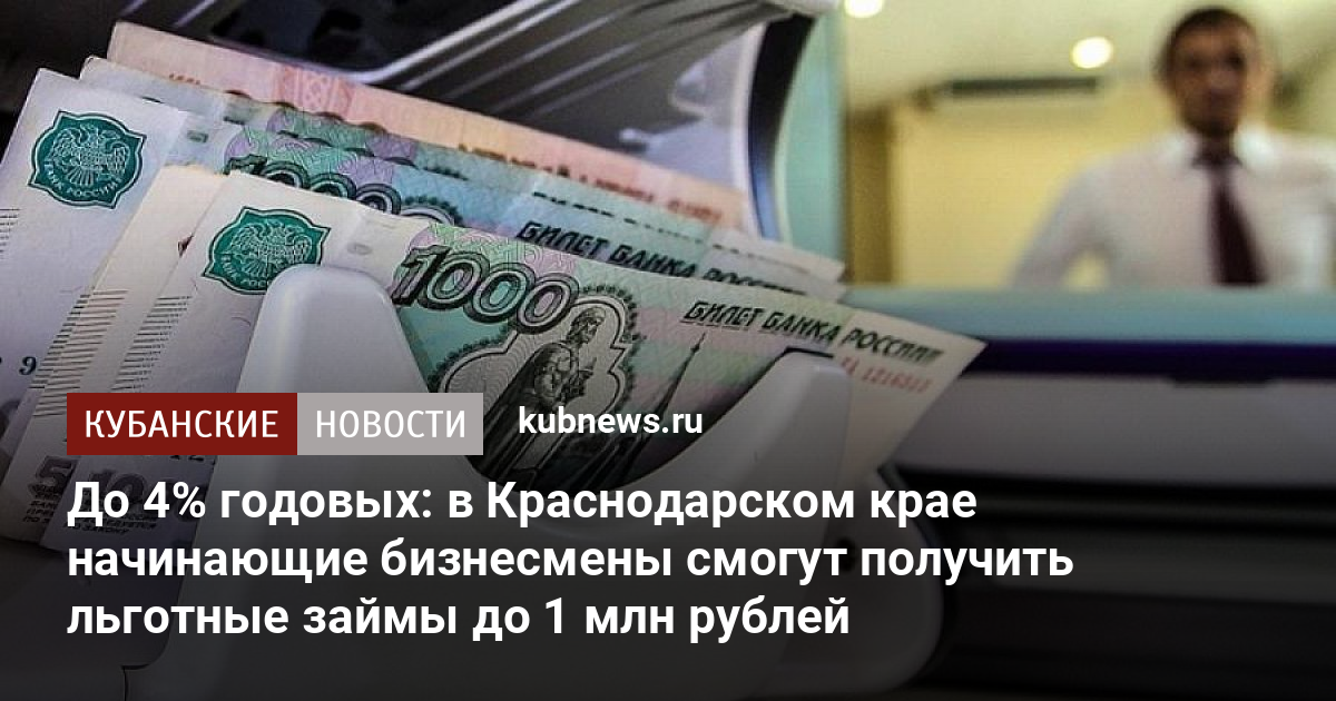 До 4 годовых в Краснодарском крае начинающие бизнесмены смогут получить льготные займы до 1 млн рублей