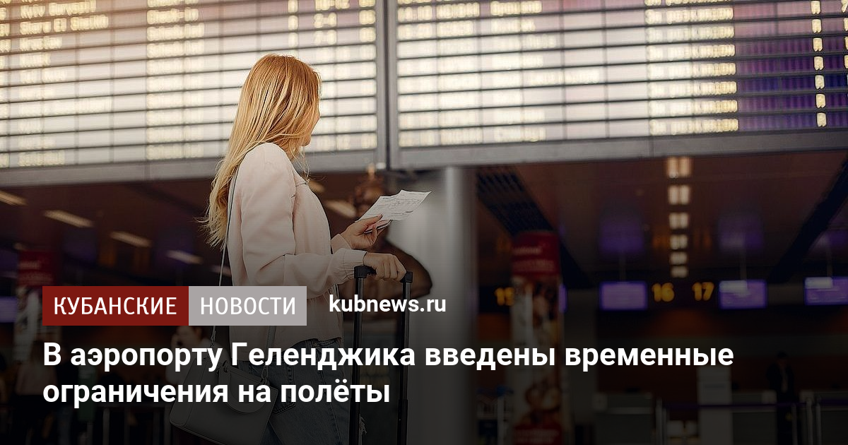 В аэропорту Геленджика введены временные ограничения на полёты