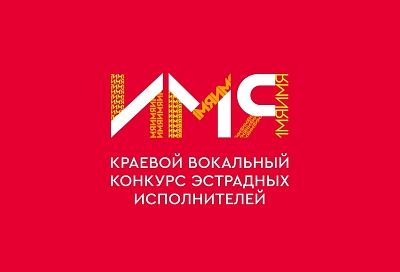 В Краснодаре стартовал второй этап краевого вокального конкурса эстрадных исполнителей «ИМЯ»