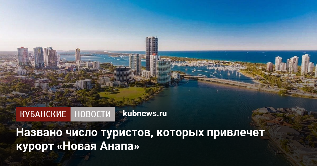 Курорт новая Анапа