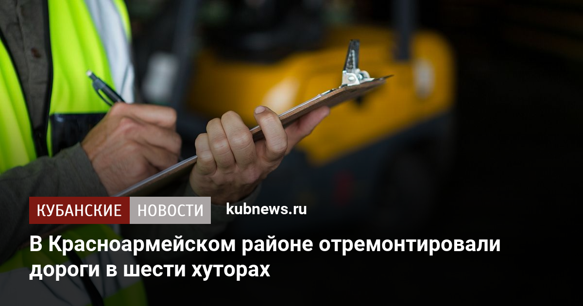 В Красноармейском районе отремонтировали дороги в шести хуторах