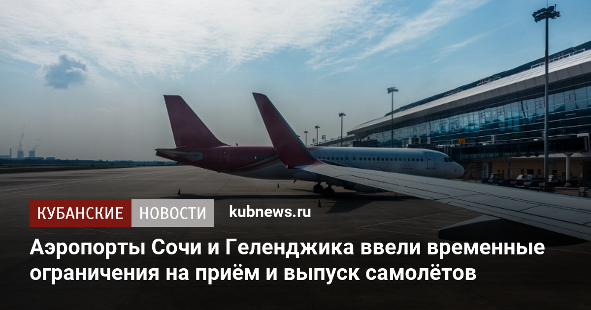 Аэропорты Сочи и Геленджика ввели временные ограничения на приём и выпуск самолётов