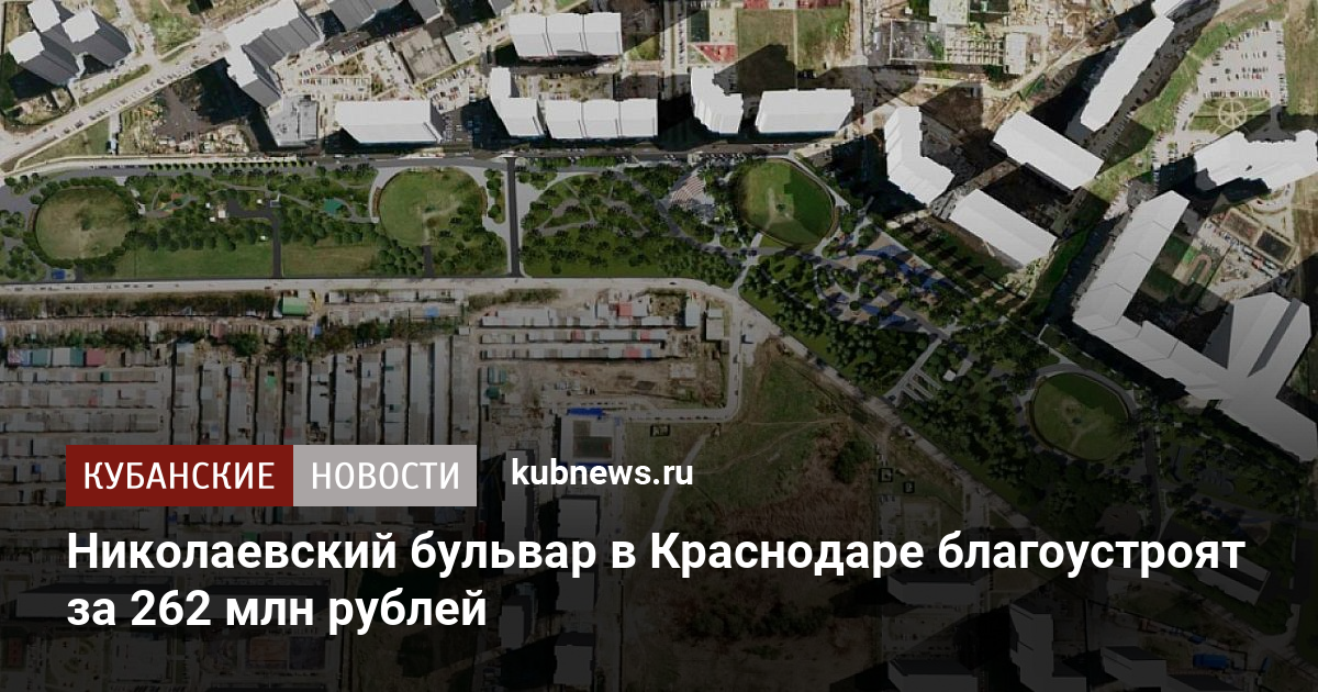 Николаевский бульвар краснодар проект планировки территории