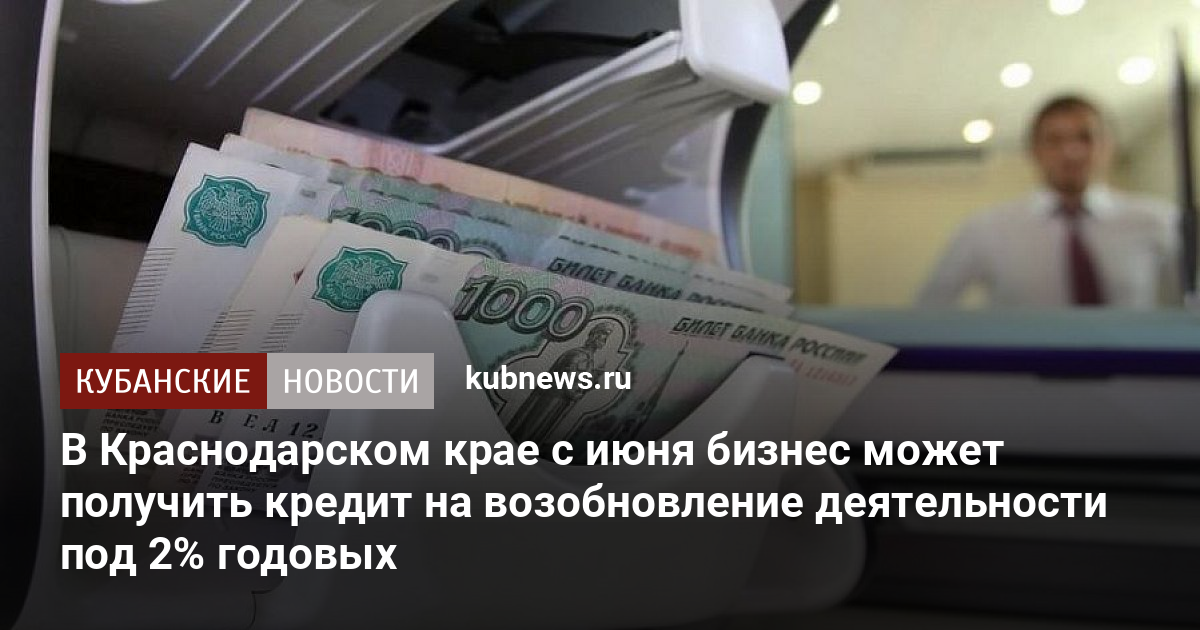 Кредит для бизнеса краснодарский край взять кредит в совкомбанке пенсионеру работающему