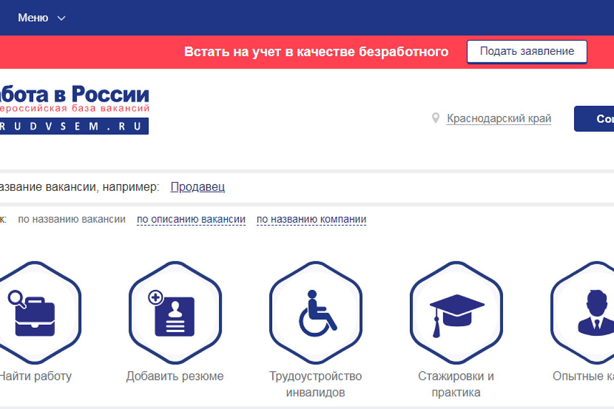 Жители Краснодарского края могут найти работу при помощи федерального портала