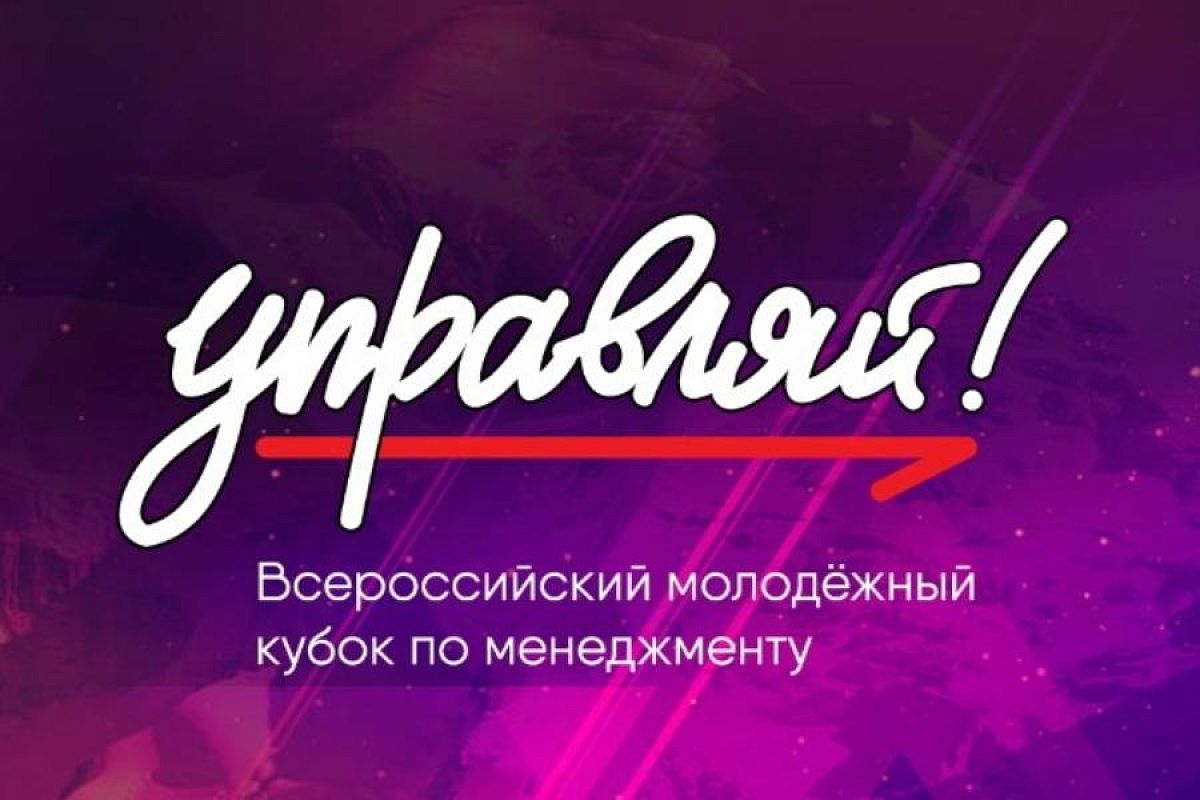 Студентка из Краснодарского края стала финалисткой Всероссийского молодежного кубка по менеджменту «Управляй!»