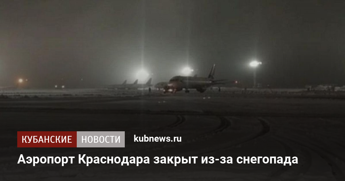 Аэропорт краснодар. Как краснодар закрою. Как краснодар закрою. Аэропорт краснодар. Закрытие аэропорта краснодар из-за снегопада.
