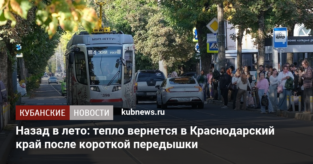 Назад в лето: тепло вернется в Краснодарский край после короткой передышки