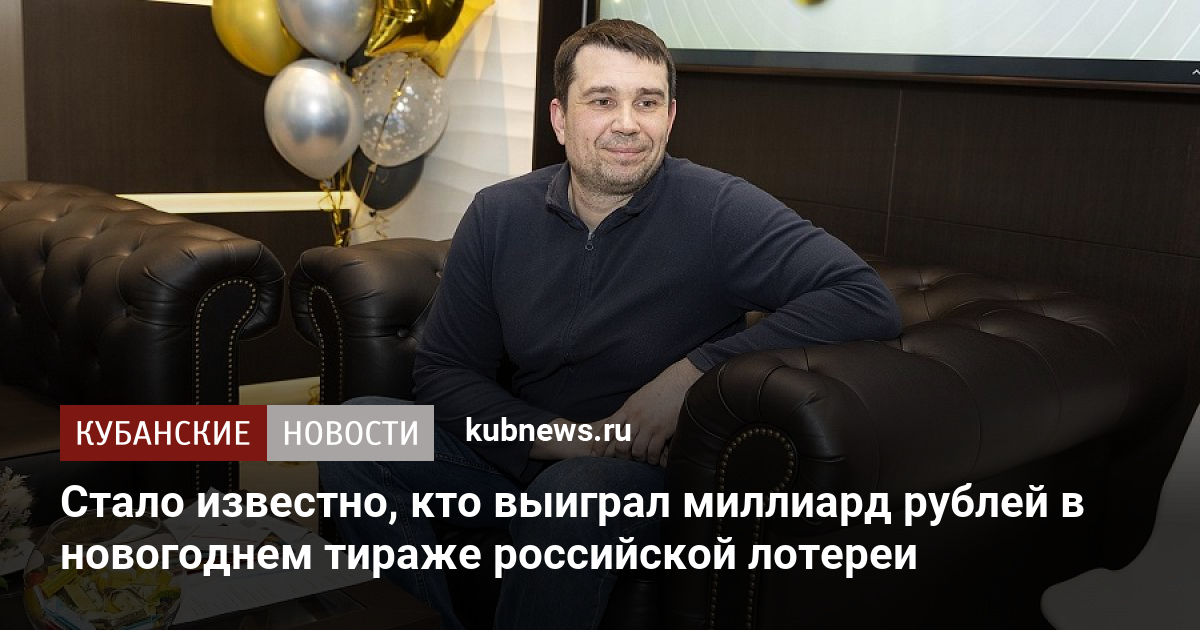 Выиграл кто нибудь миллиард в новогоднюю ночь. Мужчина выиграл миллиард. Выиграть в лотерею миллиард рублей. Мужик который выиграл в лотерею миллиард. Выиграл миллиард в лотерею 2023.