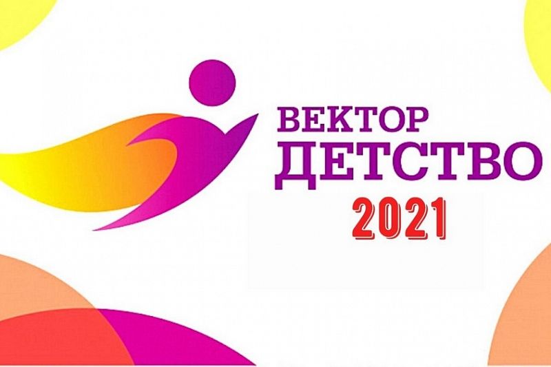 Социальные учреждения Краснодарского края примут участие в конкурсе «Вектор детства»