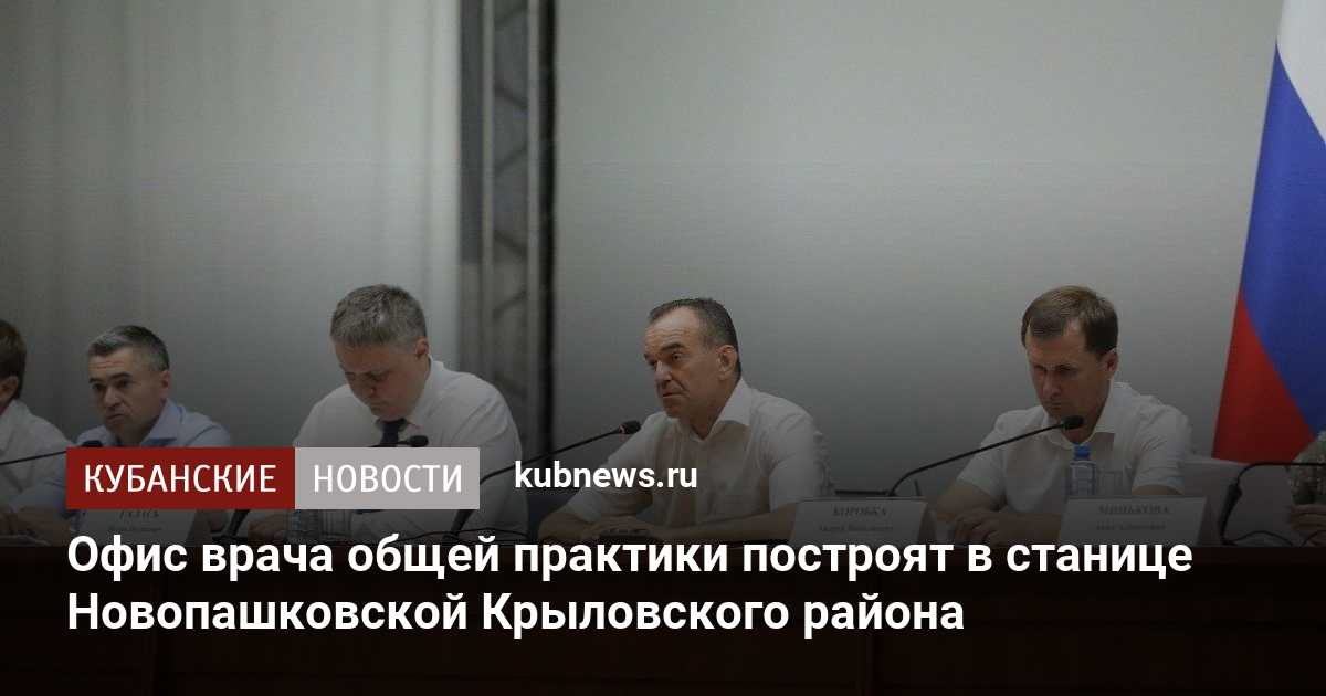 Офис врача общей практики построят в станице Новопашковской Крыловского