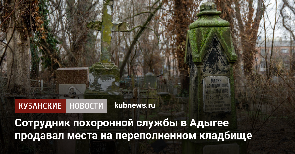 Сотрудник похоронной службы в Адыгее продавал места на переполненном ...