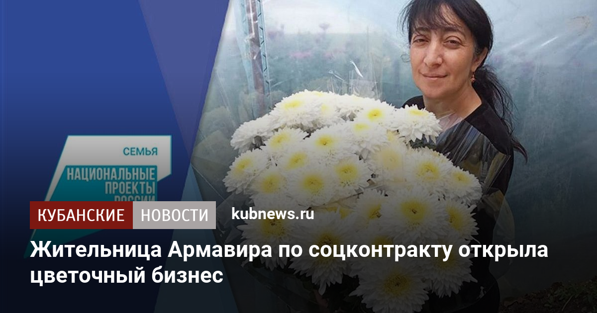 Жительница Армавира по соцконтракту открыла цветочный бизнес