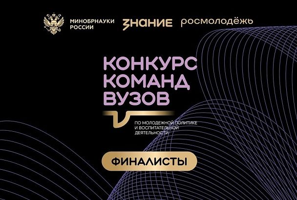 Три команды вузов Кубани вышли в финал Всероссийского конкурса Общества «Знание»