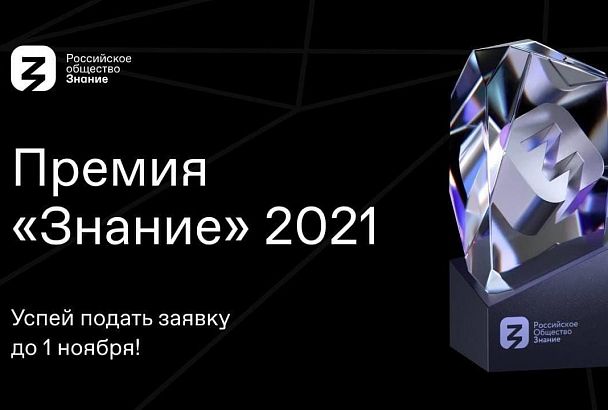 Вознаграждение за просвещение: стартовал сбор заявок на Премию Российского общества «Знание»