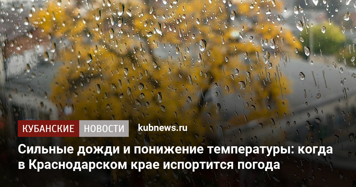 Сильные дожди и понижение температуры: когда в Краснодарском крае испортится погода