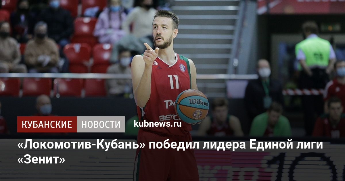 Баскетбол локомотив кубань зенит сегодня. Календарь 2023 Локомотив-Кубань.