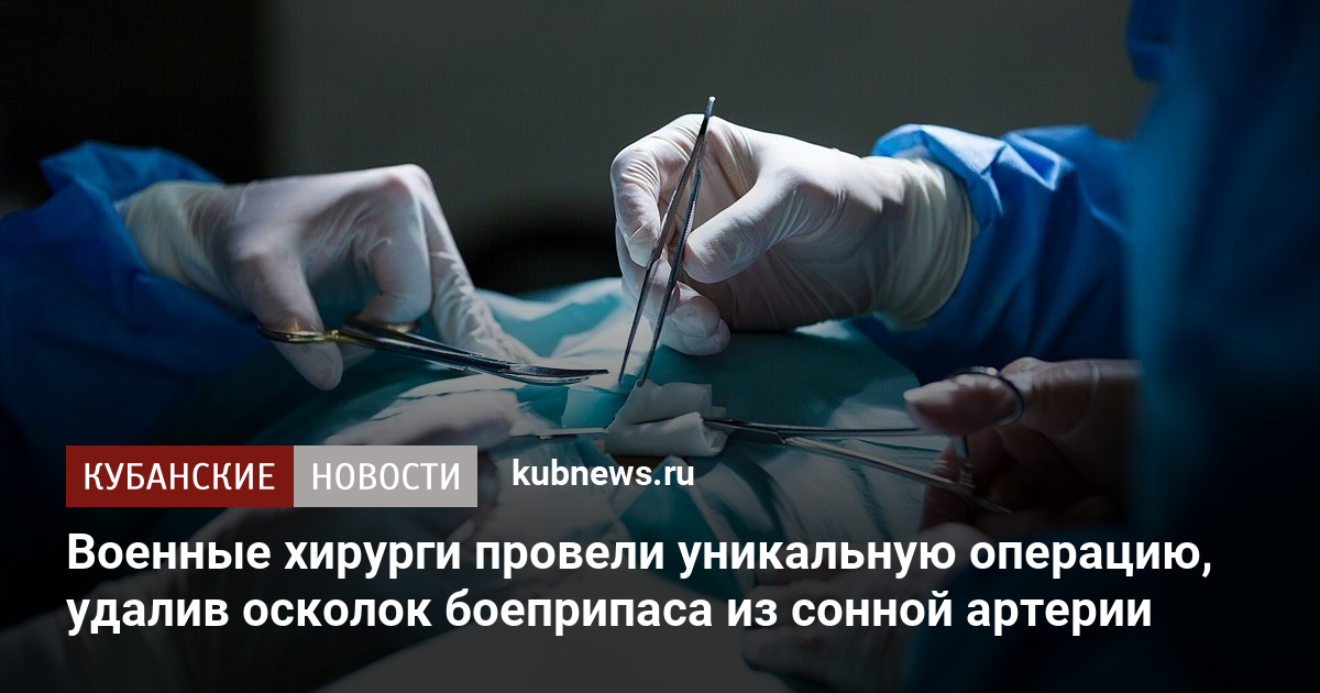 Военные хирурги провели уникальную операцию, удалив осколок боеприпаса ...