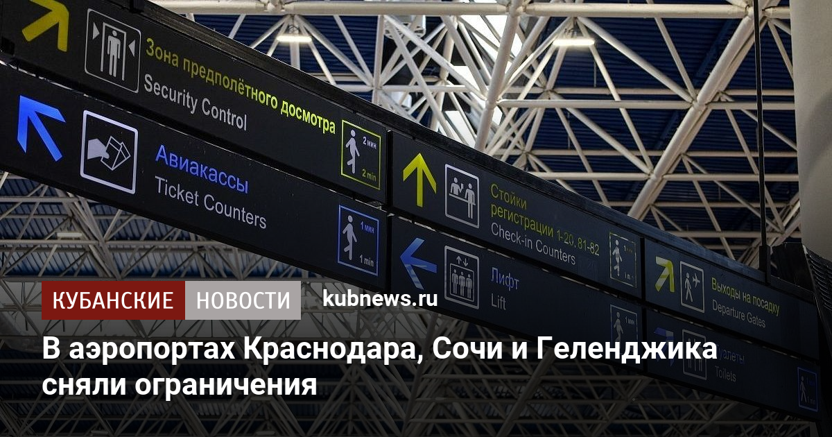 В аэропортах Краснодара, Сочи и Геленджика сняли ограничения
