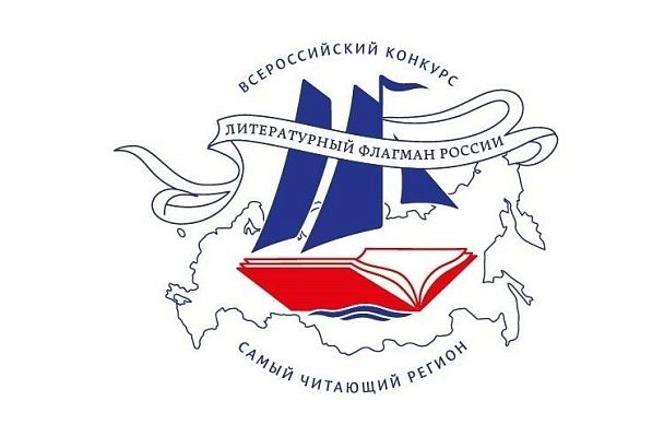Регионы страны поборются за звание «Литературного флагмана России» 