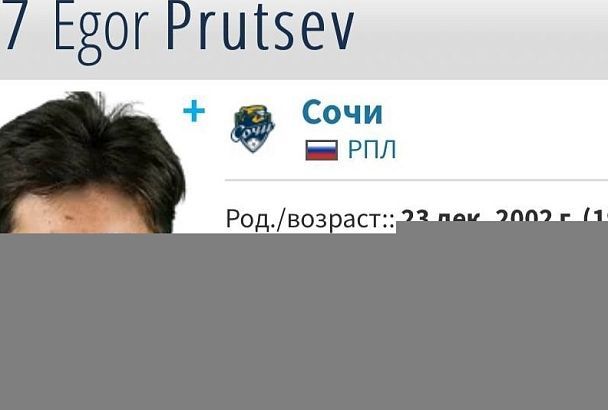 Полузащитник «Сочи» Егор Пруцев может перейти в ЦСКА или «Црвену Звезду»