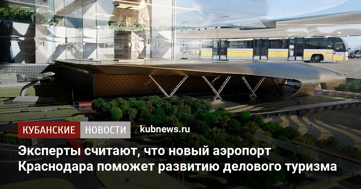 Когда откроют аэропорт краснодар для внутренних. Новый аэропорт Краснодар проект. Проект нового аэропорта в Краснодаре. План нового аэропорта Краснодар. Новый аэровокзал в Краснодаре.