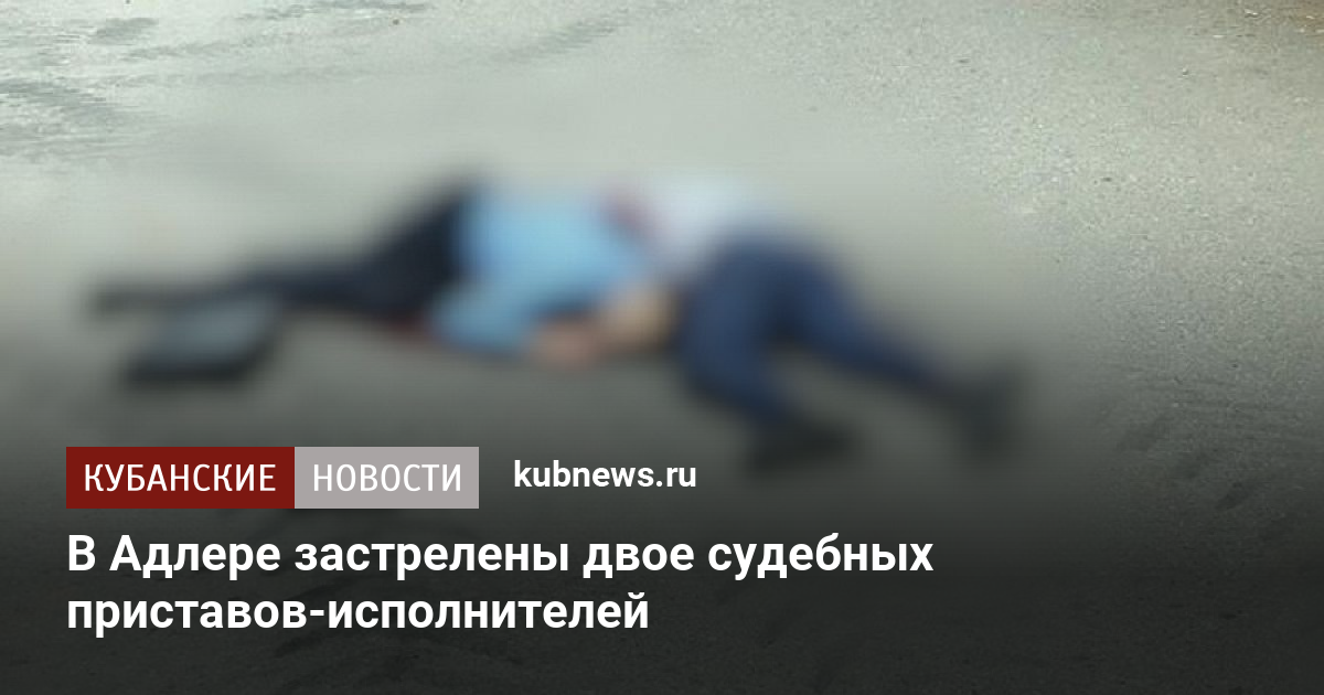 Убили пристава. В Адлере застрелили судебных приставов. Убийство приставов в Краснодаре. Убийство судебных приставов Адлер 2021. Убили двух судебных приставов.