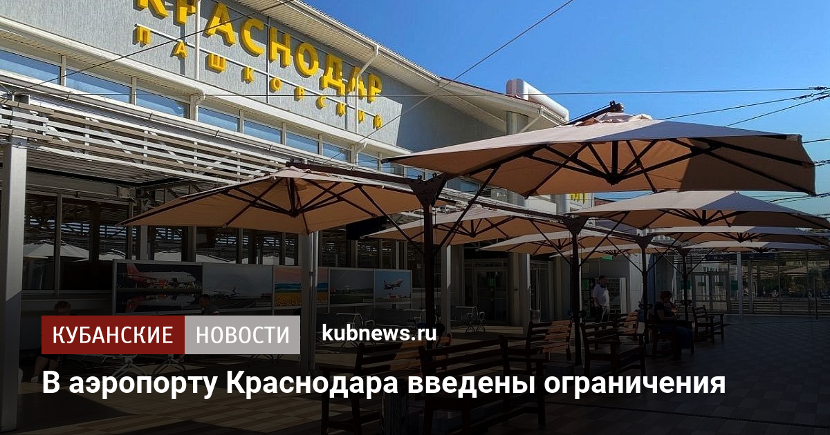 В аэропорту Краснодара введены ограничения