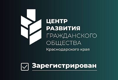 Региональный Центр развития гражданского общества зарегистрировали на Кубани